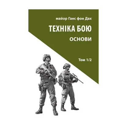 Зображення Техніка бою. Том 1. Частина 2