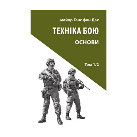 Зображення Техніка бою. Том 1. Частина 2