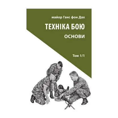 Зображення Техніка бою. Том 1. Частина 1