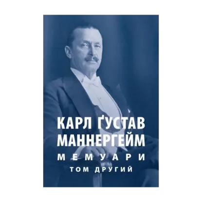 Зображення Карл Ґустав Маннергейм. Мемуари. Том 2
