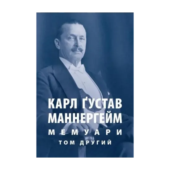 Зображення Карл Ґустав Маннергейм. Мемуари. Том 2