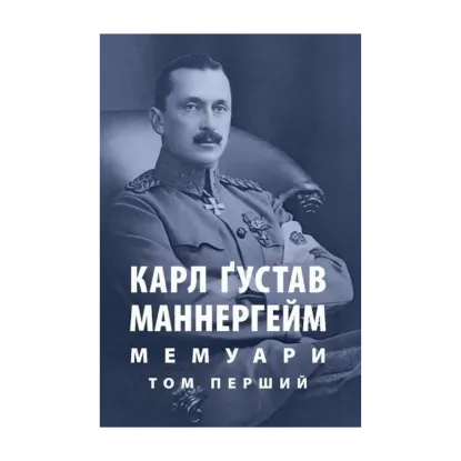 Зображення Карл Ґустав Маннергейм. Мемуари. Том 1
