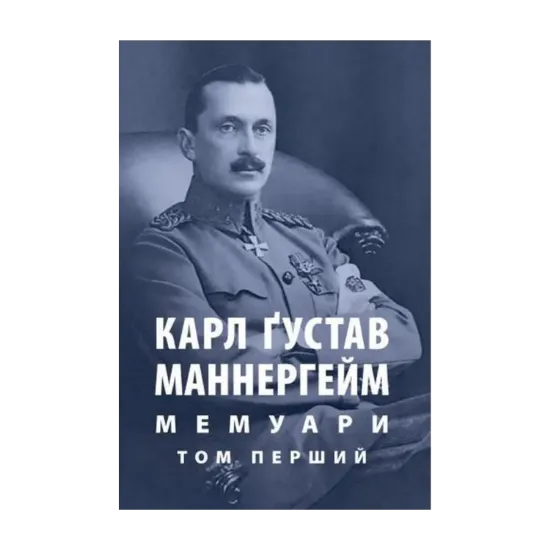 Зображення Карл Ґустав Маннергейм. Мемуари. Том 1
