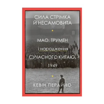 Зображення Сила стрімка й несамовита. Мао, Трумен і народження сучасного Китаю, 1949