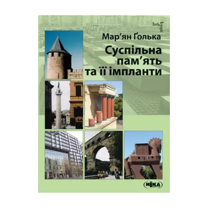 Зображення Суспільна пам’ять та її імпланти