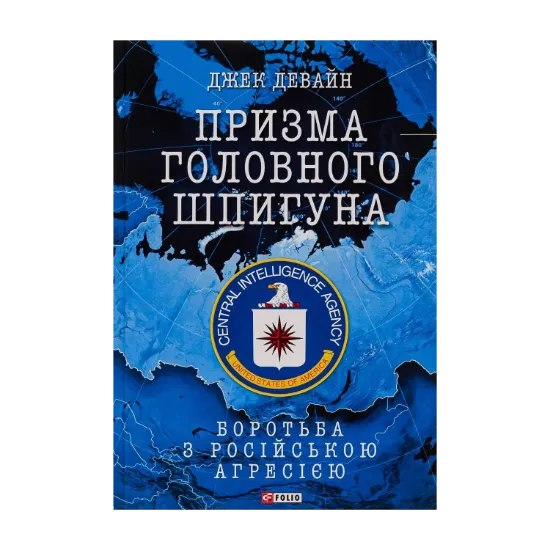 Зображення Призма головного шпигуна. Боротьба з російською агресією