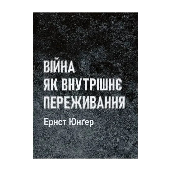 Зображення Війна як внутрішнє переживання