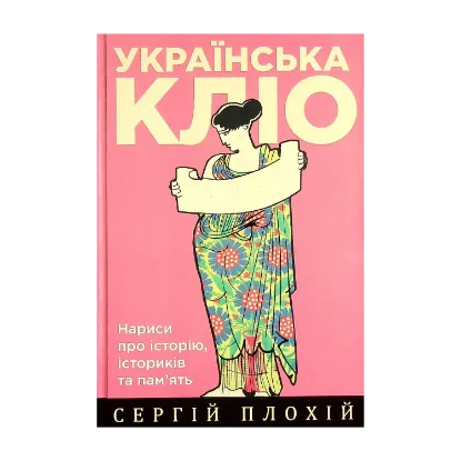 Зображення Українська Кліо. Нариси про історію, істориків та пам’ять