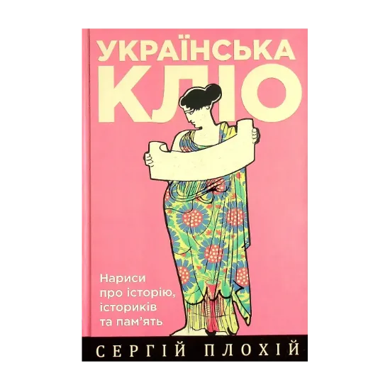 Зображення Українська Кліо. Нариси про історію, істориків та пам’ять
