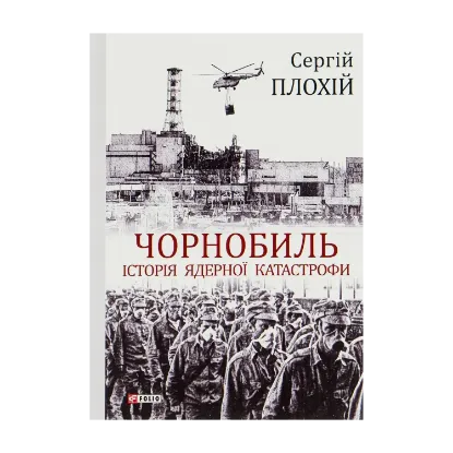 Зображення Чорнобиль. Історія ядерної катастрофи