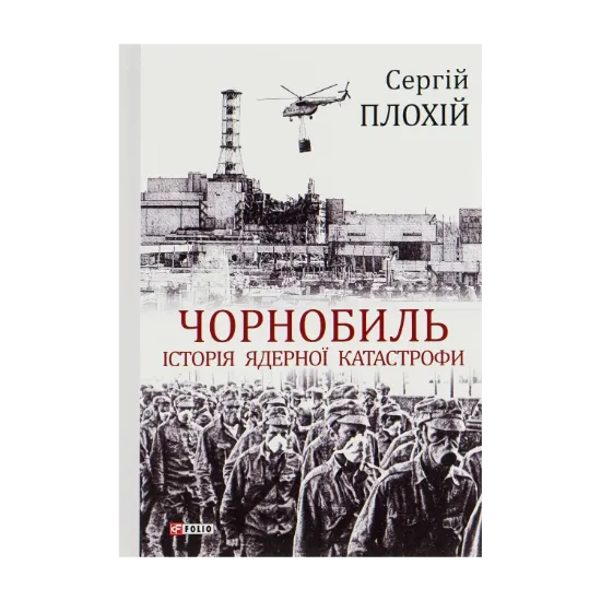 Зображення Чорнобиль. Історія ядерної катастрофи