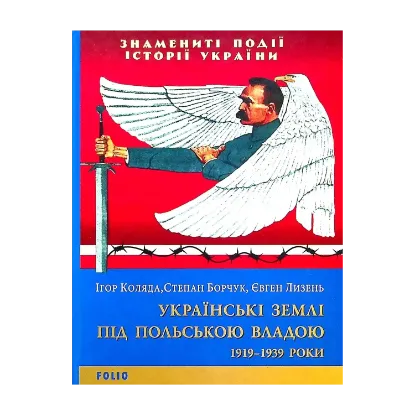 Зображення Українські землі під польською владою. 1919-1939 роки