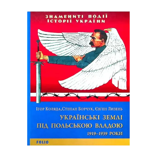 Зображення Українські землі під польською владою. 1919-1939 роки