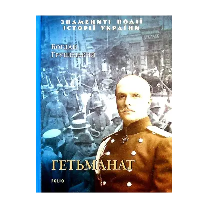 Зображення Гетьманат