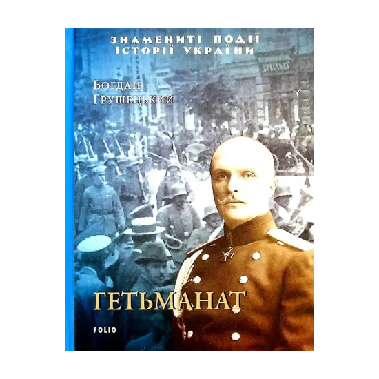 Зображення Гетьманат