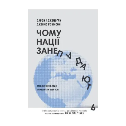 Зображення Чому нації занепадають. Походження влади, багатства і бідності