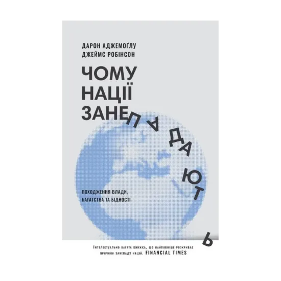 Зображення Чому нації занепадають. Походження влади, багатства і бідності