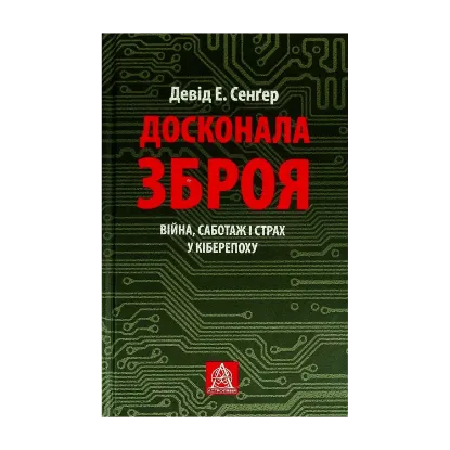 Зображення Досконала зброя. Війна, саботаж і страх у кіберепоху
