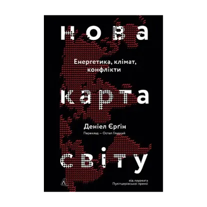 Зображення Нова карта світу. Енергетика, клімат, конфлікти
