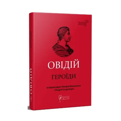 Зображення Героїди