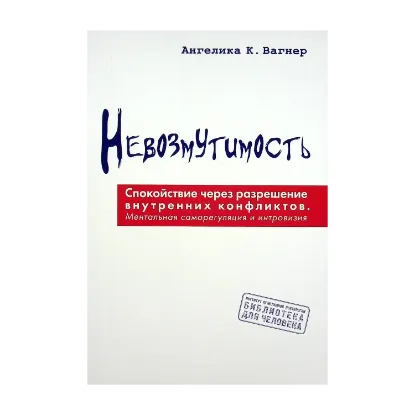 Зображення Невозмутимость. Спокойствие через разрешение внутренних конфликтов