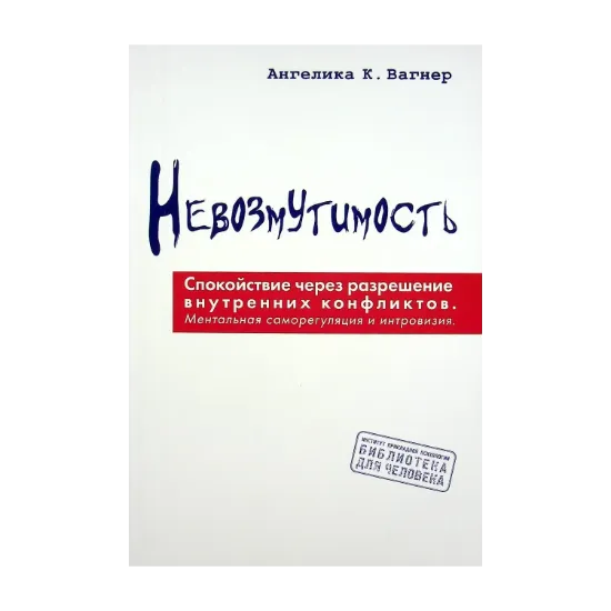 Зображення Невозмутимость. Спокойствие через разрешение внутренних конфликтов