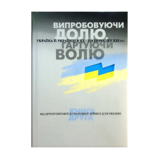 Зображення Випробовуючи долю, гартуючи волю. Україна й українці в ХХ – на початку ХХІ ст. Книга 2