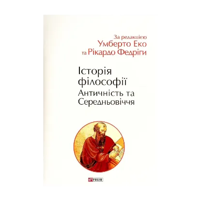 Зображення Історія філософії. Античність та Середньовіччя