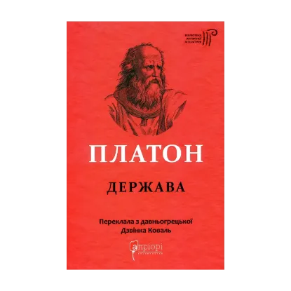 Зображення Платон. Держава
