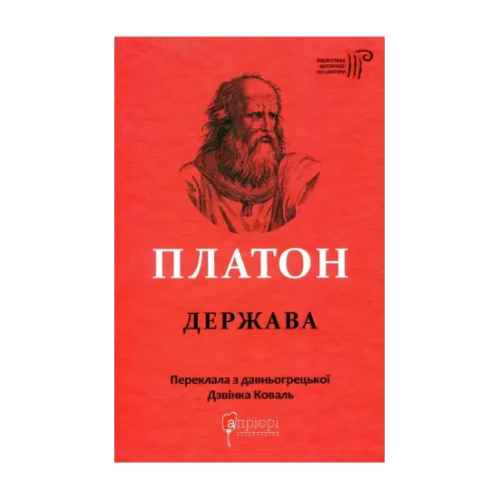 Зображення Платон. Держава