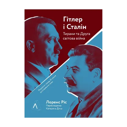 Зображення Гітлер і Сталін. Тирани і Друга світова війна