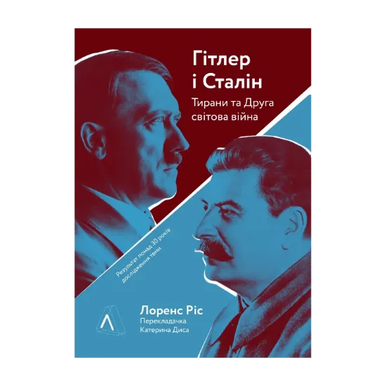 Зображення Гітлер і Сталін. Тирани і Друга світова війна