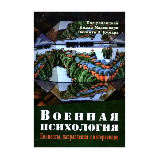 Зображення Военная психология. Концепты, направления и интервенции