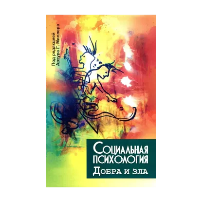 Зображення Социальная психология добра и зла