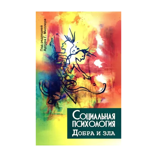 Зображення Социальная психология добра и зла