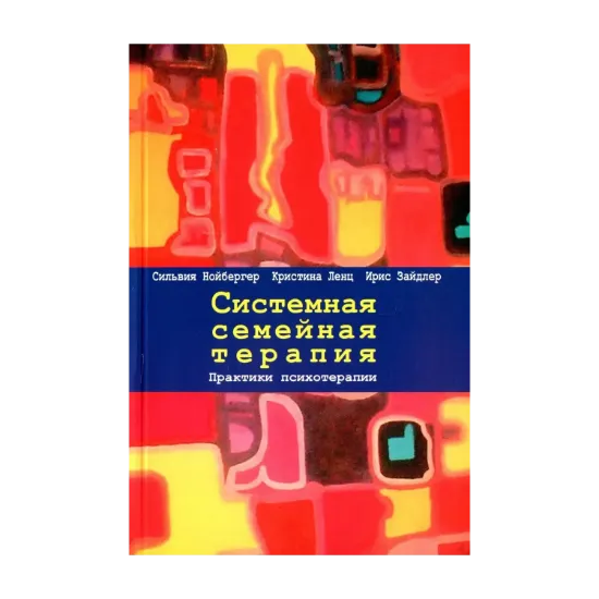 Зображення Системная семейная терапия. Практики психотерапии