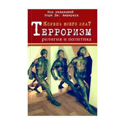 Зображення Корень всего зла? Терроризм. Религия и политика