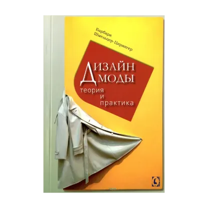 Зображення Дизайн моды. Теория и практика