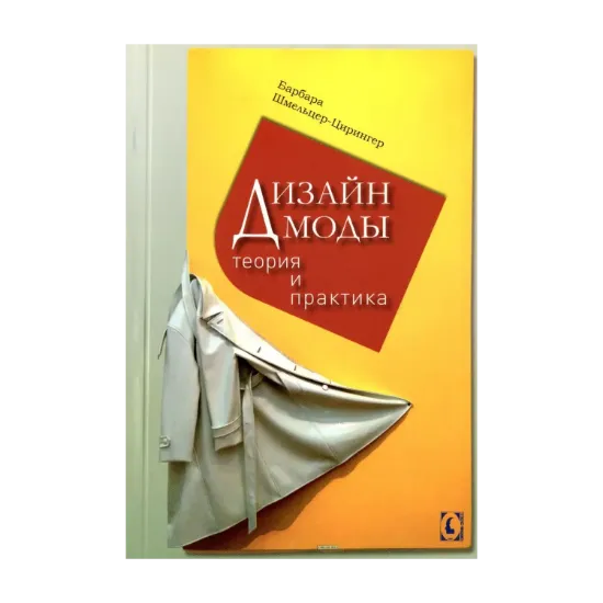 Зображення Дизайн моды. Теория и практика