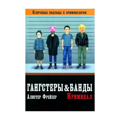 Зображення Гангстеры, банды и криминал. Ключевые подходы к криминологии