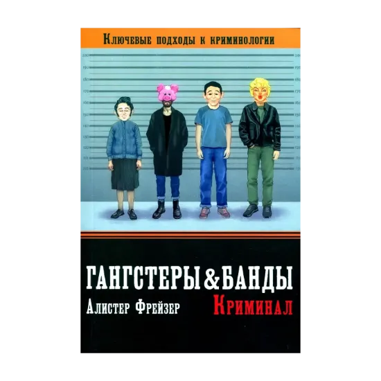 Зображення Гангстеры, банды и криминал. Ключевые подходы к криминологии