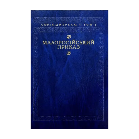 Зображення Малоросійський приказ. Описи фонду № 229