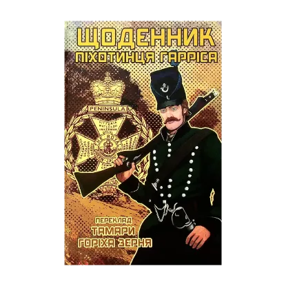 Зображення Щоденник піхотинця Гарріса