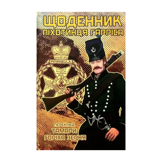 Зображення Щоденник піхотинця Гарріса