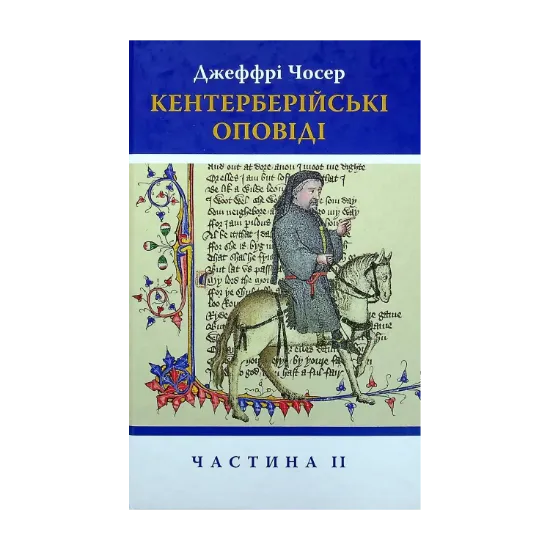 Зображення Кентерберійські оповіді. Частина ІІ