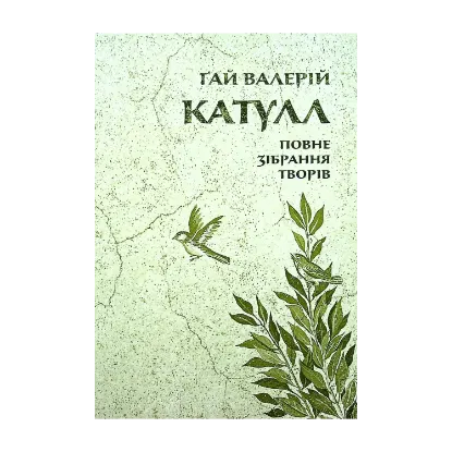 Зображення Катулл. Повне зібрання творів. Байдики, Поеми, Елегії та Епіграми