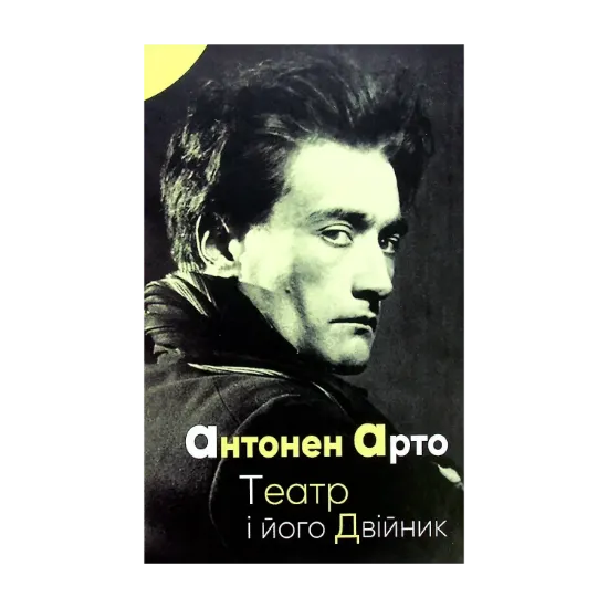 Зображення Театр і його Двійник