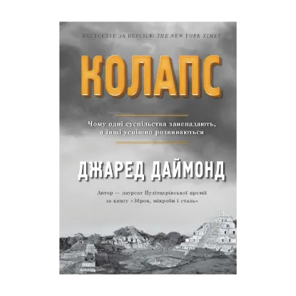 Зображення Колапс. Чому одні суспільства занепадають, а інші успішно розвиваються