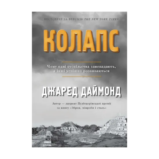 Зображення Колапс. Чому одні суспільства занепадають, а інші успішно розвиваються