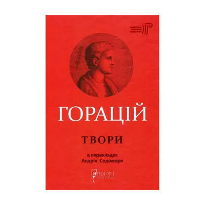 Зображення Горацій Квінт Флакк. Оди. Еподи. Сатири. Послання